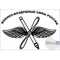 Наклейка военно-воздушные силы России